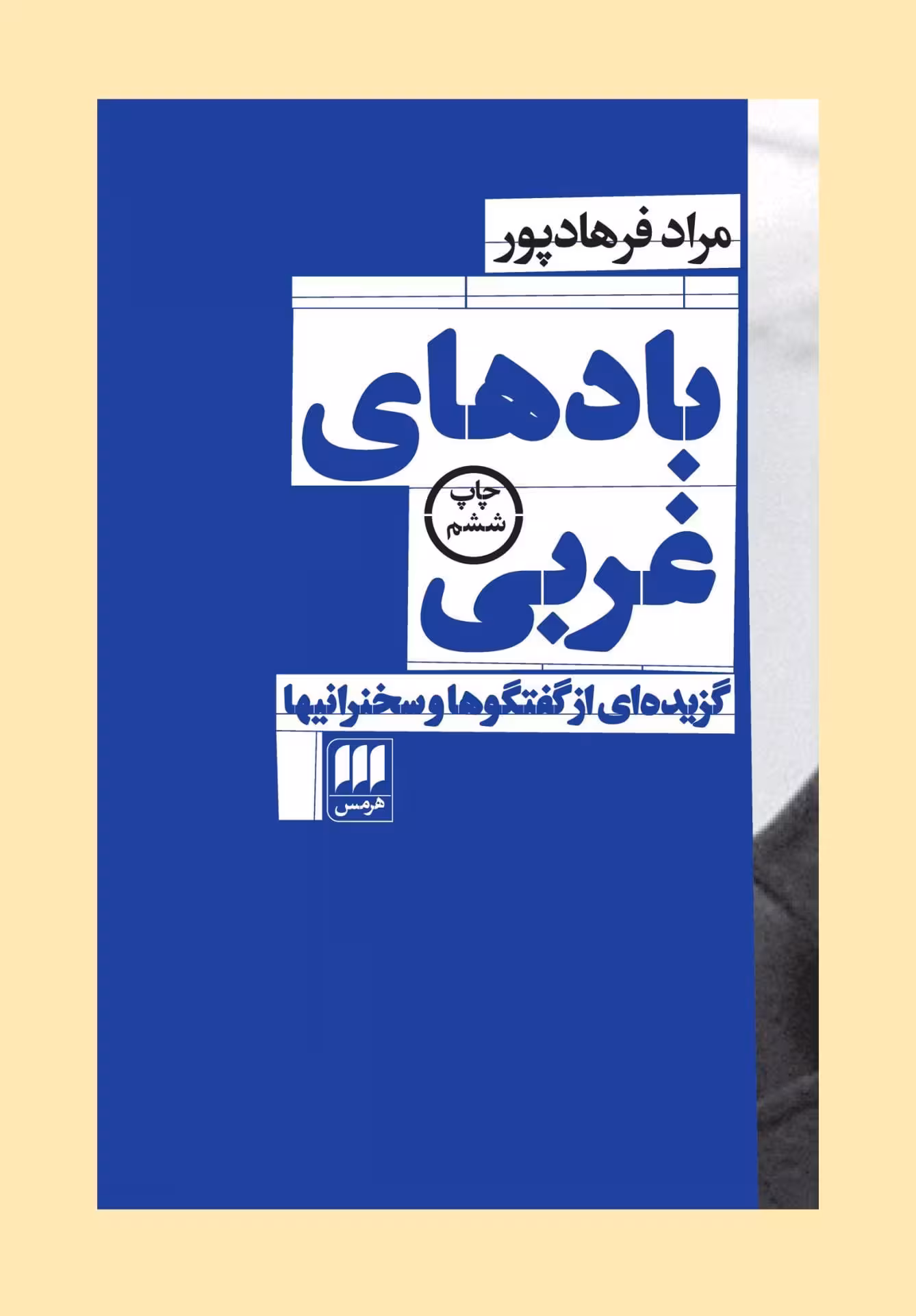 بادهای غربی: گزیده‌ای از گفتگوها و سخنرانی‌ها