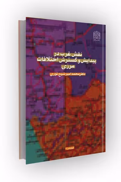 نقش غرب در پیدایش و گسترش اختلافات مرزی