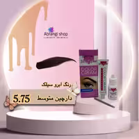 رنگ ابرو سیلک شماره 5.75 رنگ دارچینی متوسط
