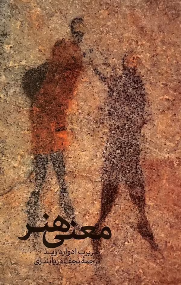 کتاب معنی هنر