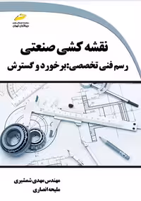 نقشه کشی صنعتی رسم فنی تخصصی شمشیری انصاری دیباگران تهران