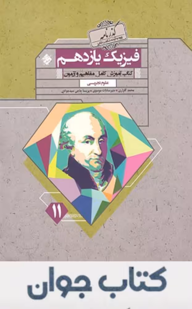 گذرنامه فیزیک یازدهم تجربی مبتکران