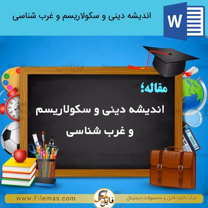مقاله انديشه دينی و سكولاريسم و غرب شناسی