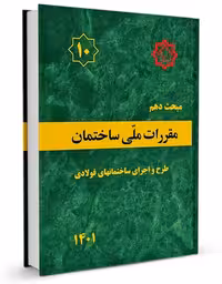 مبحث دهم مقررات‌ ملی‌ ساختمان (طرح‌ و‌ اجرای‌ ساختمان‌های فولادی) - کتاب‌فروشی کوچه کتاب