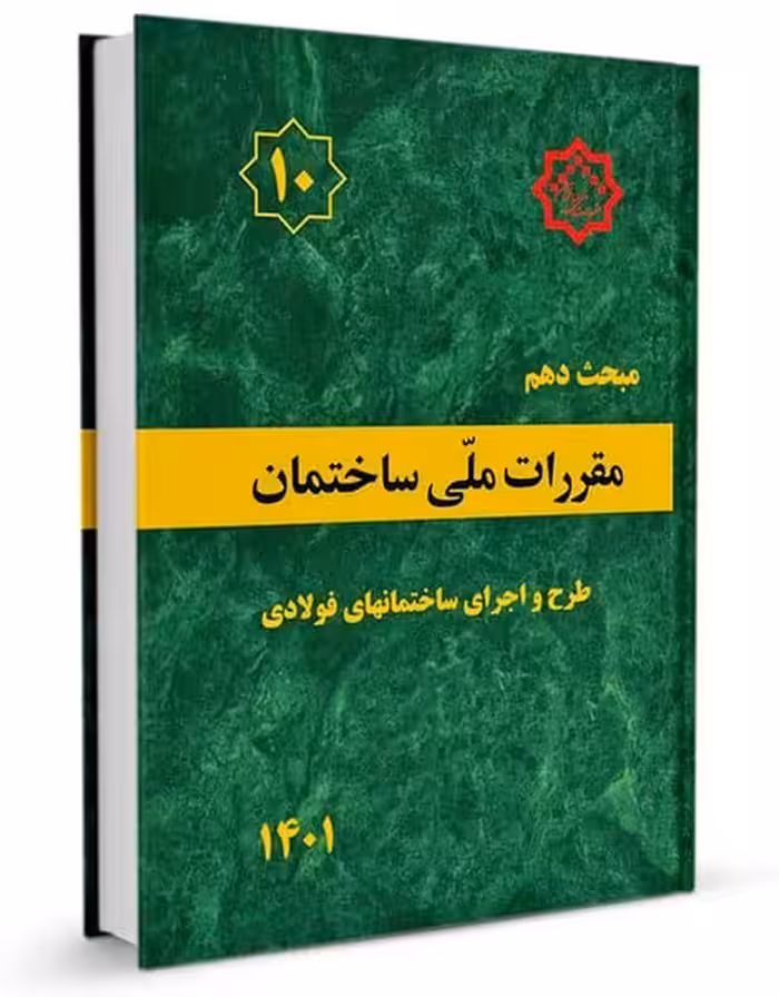 مبحث دهم مقررات‌ ملی‌ ساختمان (طرح‌ و‌ اجرای‌ ساختمان‌های فولادی) - کتاب‌فروشی کوچه کتاب