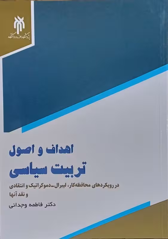 اهداف واصول تربیت سیاسی