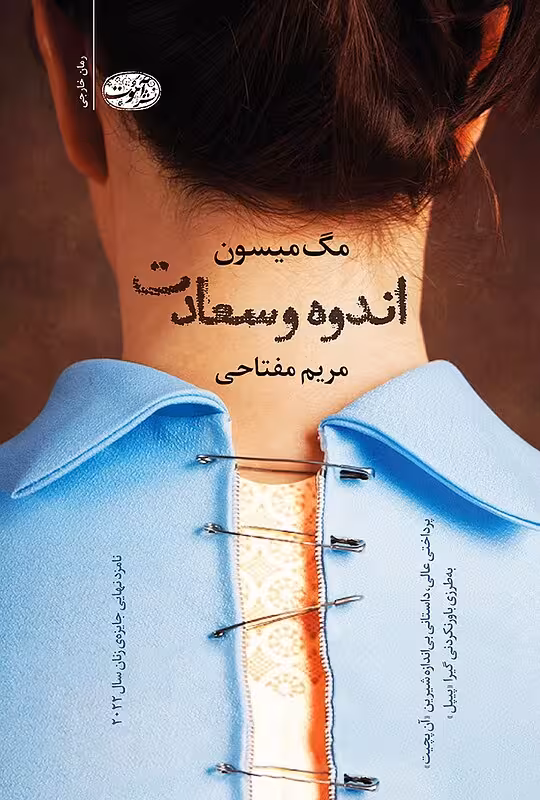 کتاب اندوه و سعادت اثر مگ میسون نشر آموت - رمان Sorrow and Bliss ترجمه فارسی