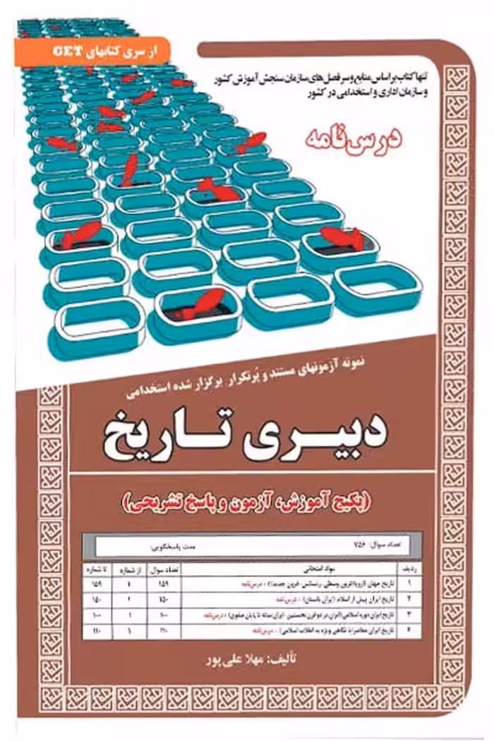 استخدامی دبیری تاریخ سامان سنجش