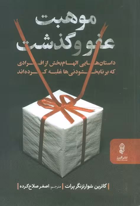 موهبت عفو و گذشت (داستان هایی الهام بخش از افرادی که بر نابخشودنی ها غلبه کرده اند) - ناشربوک | خرید آنلاین کتاب