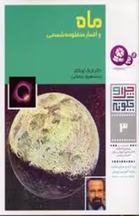 کتاب ماه و اقمار