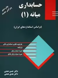 حسابداری میانه 1 - همتی چاپ 9 - ویرایش جدید  - 91