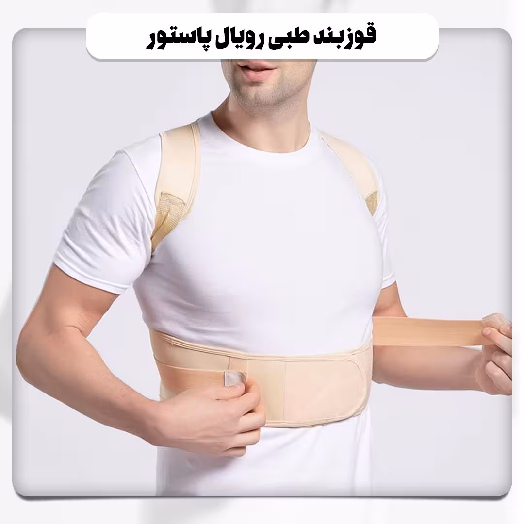 قوزبند طبی رویال پاستور Royal Posture