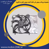 پروانه و فن خنک کننده موتور (طرح داخلی) تارا