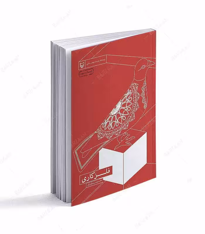 کتاب فلزکاری اثر حسین یاوری انتشارات سوره مهر