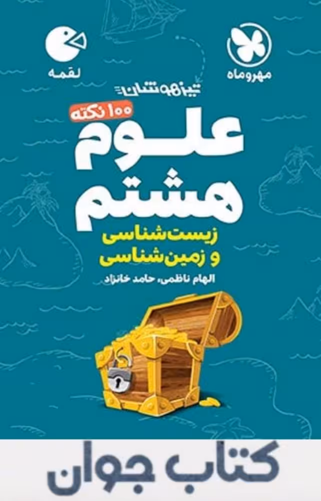 لقمه علوم هشتم (زمین شناسی و زیست شناسی) تیزهوشان مهروماه