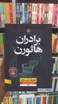 برادران هاثورن جنیفر لین بارنز نون