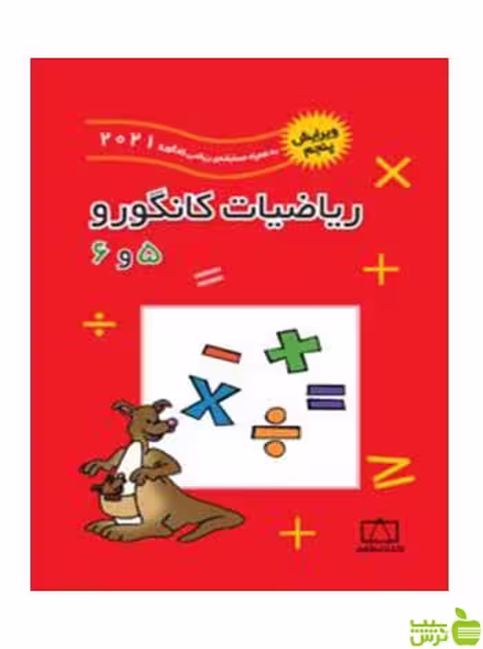 ریاضیات کانگورو 5 و 6 زهره پندی فاطمی - خرید با تخفیف ویژه