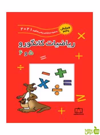 ریاضیات کانگورو 5 و 6 زهره پندی فاطمی - خرید با تخفیف ویژه