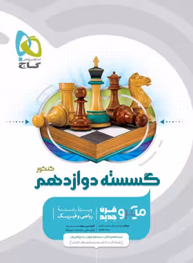 ریاضیات گسسته دوازدهم میکرو گاج