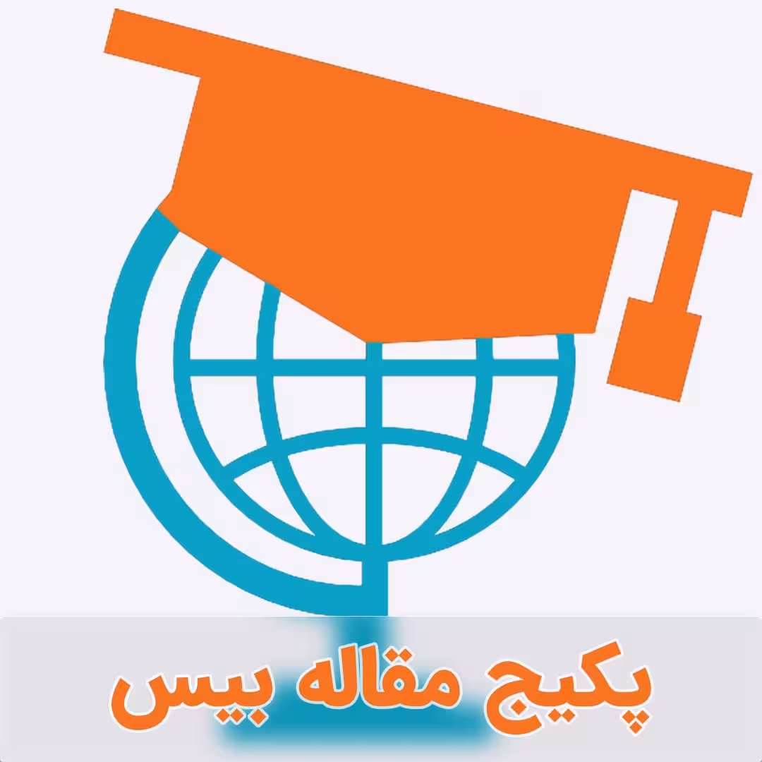 پکیج مقاله بیس جدید رشته مدیریت کارآفرینی (سری اول)