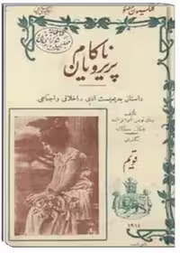 پری رویان ناکام