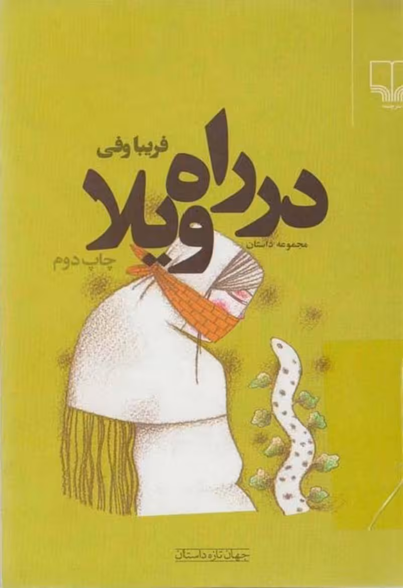 در راه ویلا – فریبا وفی
