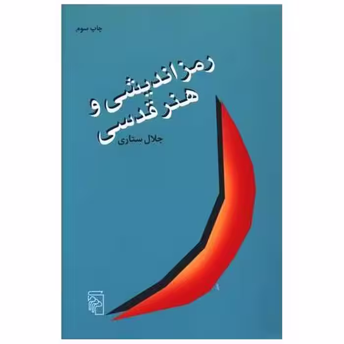 کتاب رمزاندیشی و هنر قدسی اثر جلال ستاری