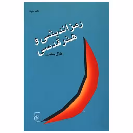 کتاب رمزاندیشی و هنر قدسی اثر جلال ستاری