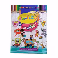 كتاب رنگ آميزي کارتنی ها اثر ابوالفضل سلطاني - فروشگاه اینترنتی شهرکالا - فروش آنلاین کتاب