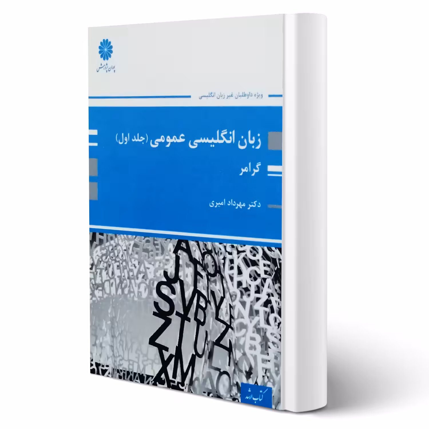 کتاب ارشد زبان انگلیسی عمومی (جلد اول - گرامر) (امیری - پوران پژوهش)