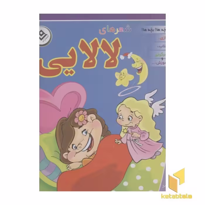 کتاب شعرهای لالایی، جعبه ای، قطع خشتی بزرگ، اثر گروه مولفان، نشر برف