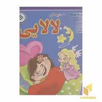 کتاب شعرهای لالایی، جعبه ای، قطع خشتی بزرگ، اثر گروه مولفان، نشر برف