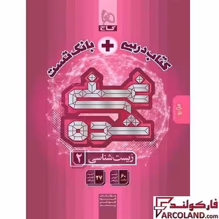 کتاب غنی شده زیست شناسی یازدهم گاج