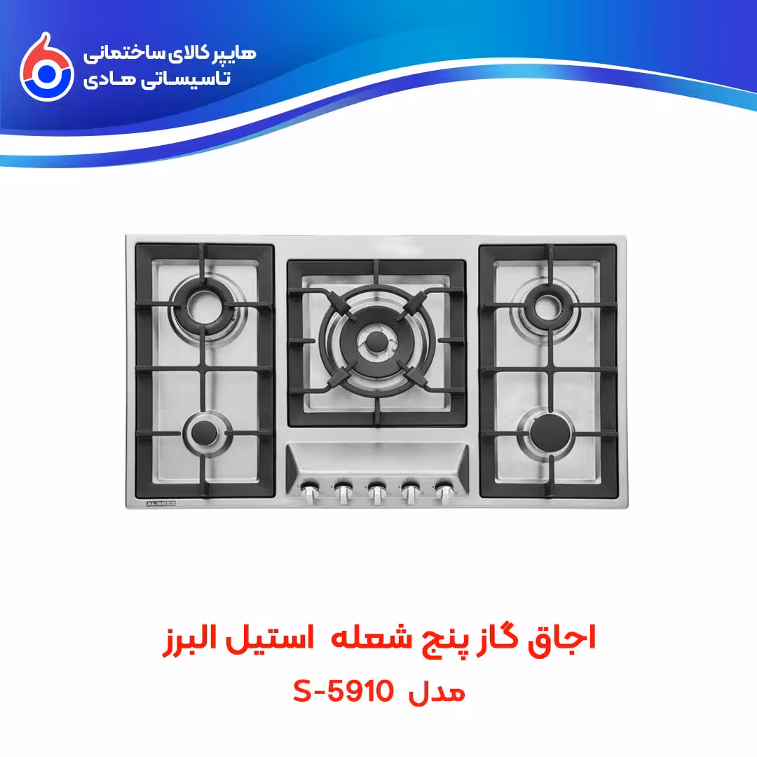 اجاق صفحه ای توکار S-5910 استیل البرز