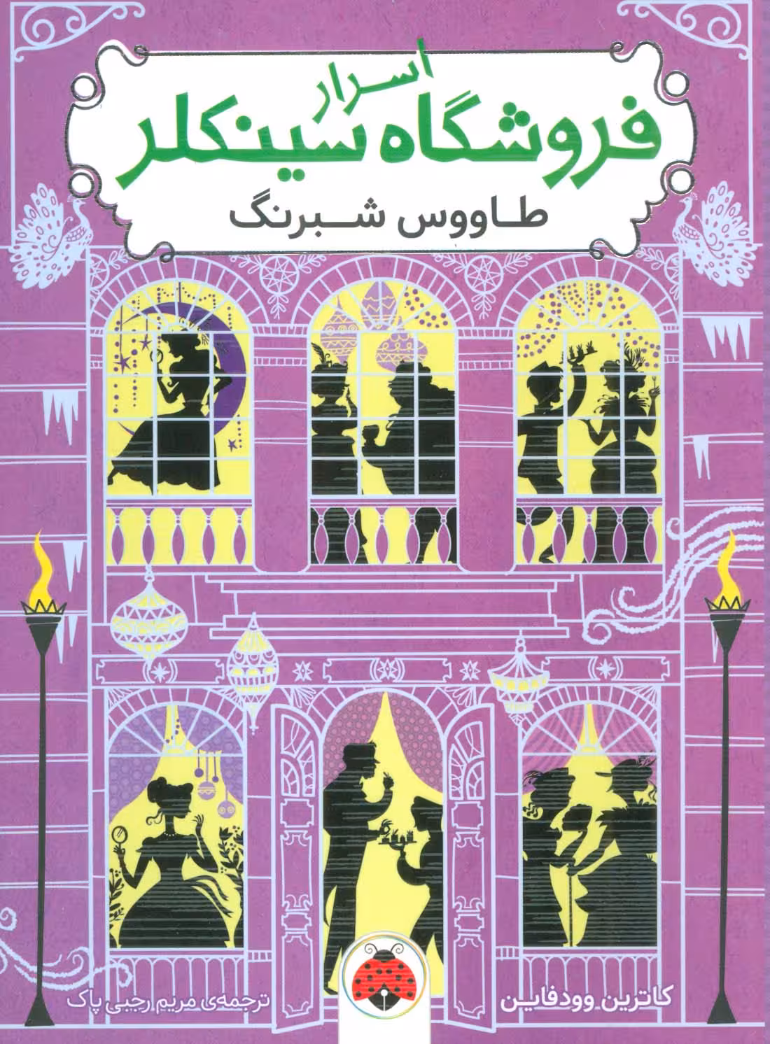 اسرار فروشگاه سینکلر 4 (طاووس شبرنگ) - ناشربوک | خرید آنلاین کتاب