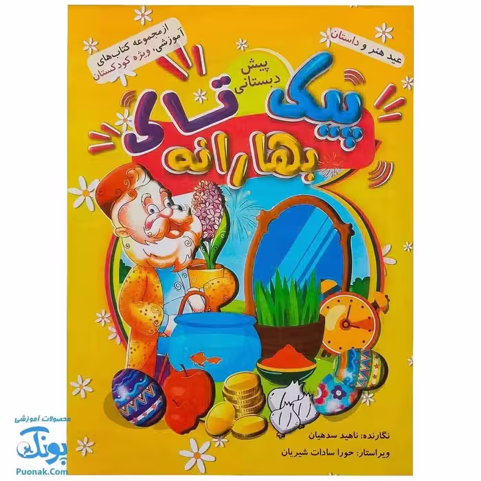 پیک نوروزی بهارانه پیش دبستانی تاک