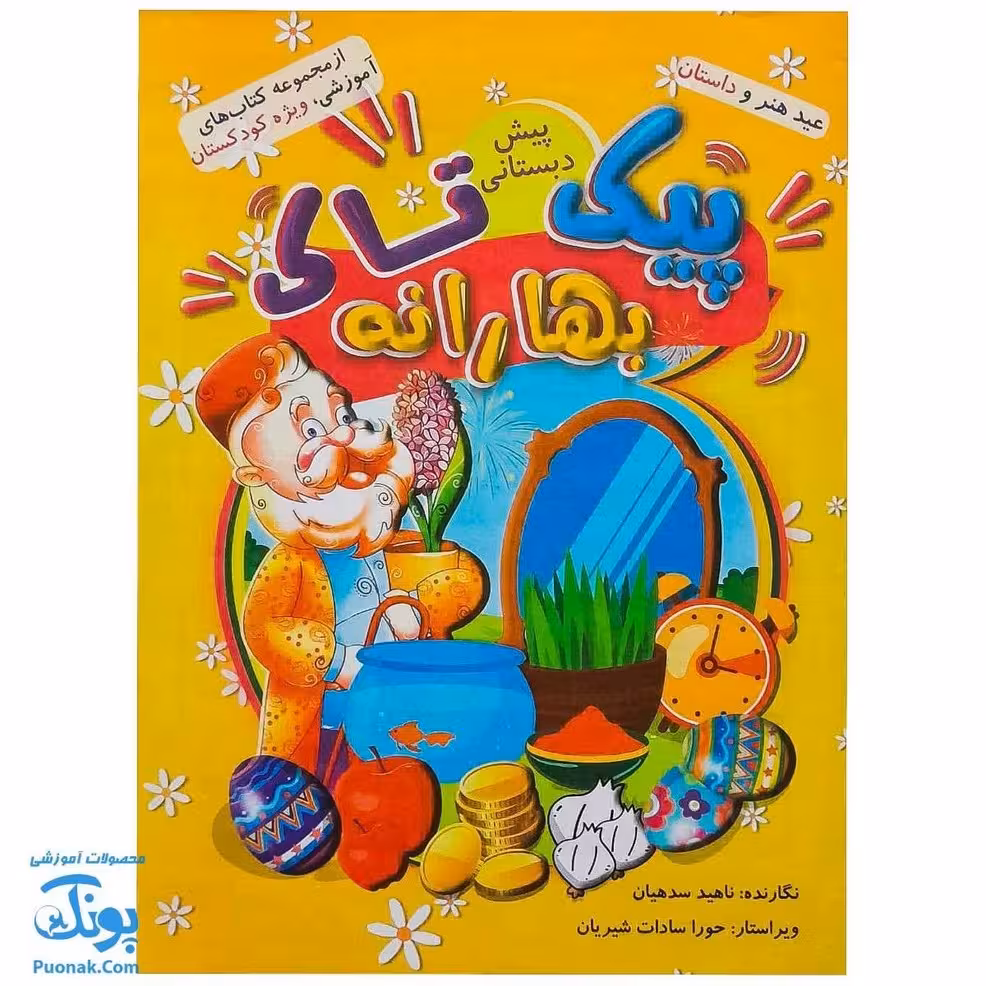 پیک نوروزی بهارانه پیش دبستانی تاک