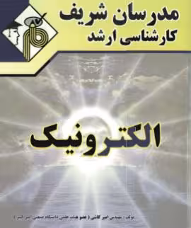 PDF کتاب الکترونیک  ویژه رشته های مهندسی برق -الکترونیک ،مخابرات،ابزار دقیق و...