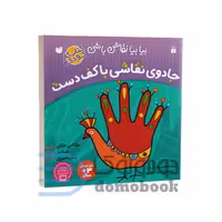 کتاب جادوی نقاشی با کف دست انتشارات ذکر