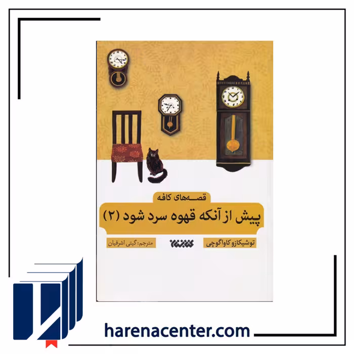 پیش از آنکه قهوه سرد شود 2 انتشارات کتابستان معرفت