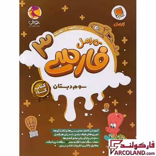 کتاب کار فارسی سوم دبستان کارامل پویش اندیشه خوارزمی