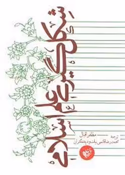 شکلگیری علم اسلامی | مرکز فرهنگی آبی