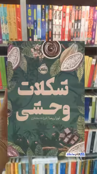 شکلات وحشی لورا ریسا پرتقال