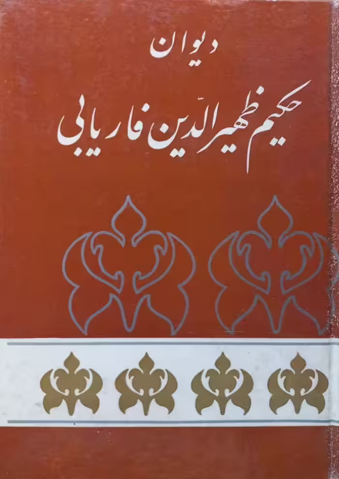 دیوان حکیم ظهیرالدین فاریابی