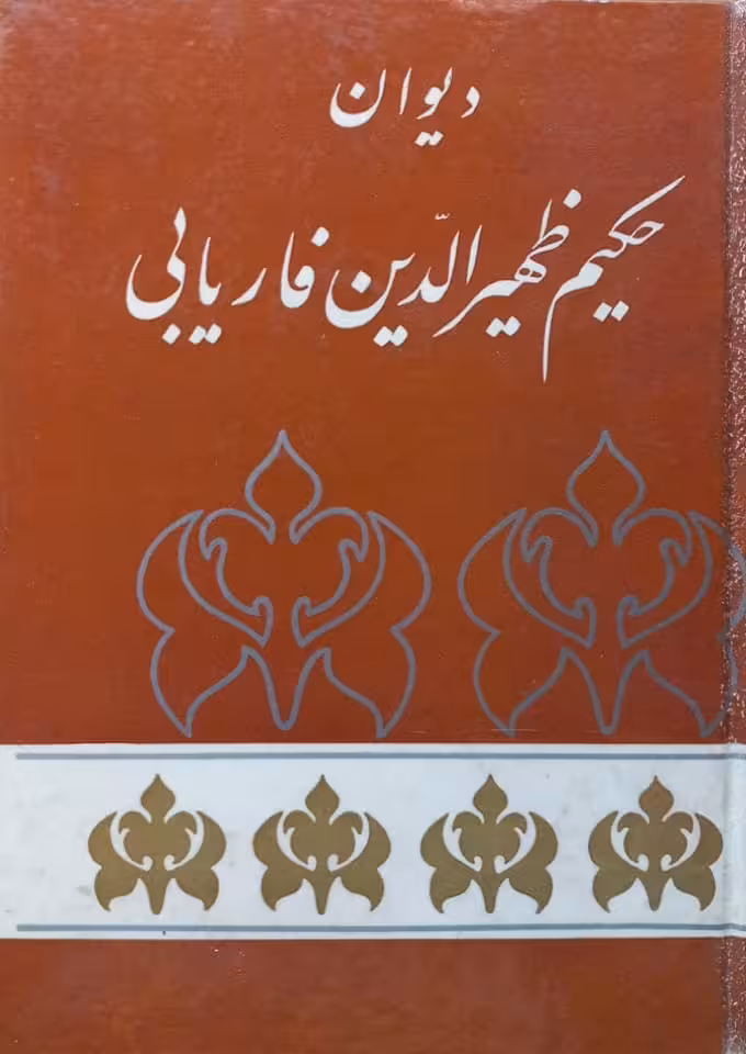 دیوان حکیم ظهیرالدین فاریابی
