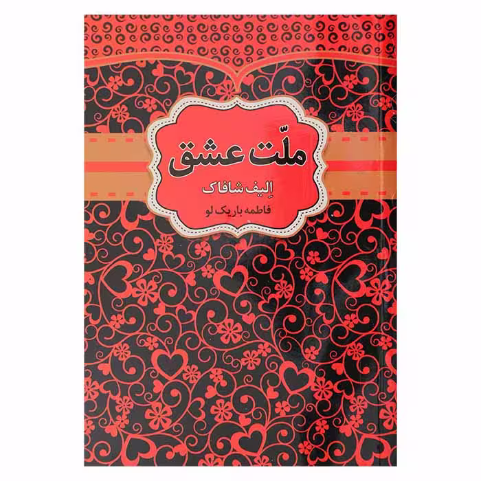 ملت عشق