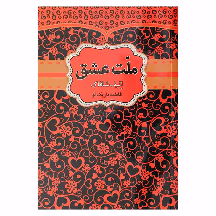 ملت عشق