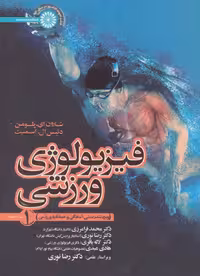 فیزیولوژی ورزشی 1 (ویژه تندرستی،آمادگی و عملکرد ورزشی) - ناشربوک | خرید آنلاین کتاب