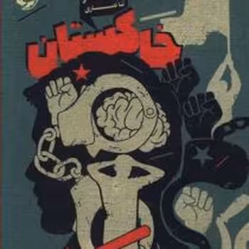 خاکستان | مرکز فرهنگی آبی