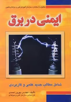 ایمنی در برق